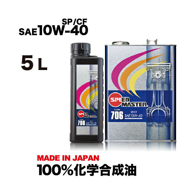 【送料無料】エンジンオイル 10w-40 5L 100%化学合成油スピードマスター CODE706 10w40 SP/CF 5L 車　高性能オイル　車用オイル　日本製　車用品　カー用品 コストパフォーマンスを追求し、スポーツ性能を強化したエントリーモデル SPL.FM剤配合