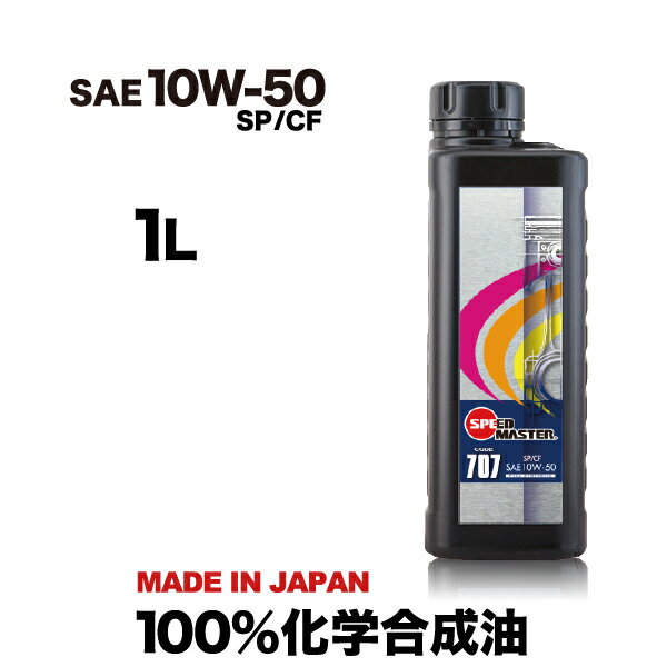 エンジンオイル 10W50 100%化学合成油 1L スピードマスター CODE707 10w-50 SP/CF車 高性能オイル 車用エンジンオイル 車用オイル 日本製 車用品 カー用品コストパフォーマンスを追求し、スポーツ性能を強化したエントリーモデル SPL.FM剤配合 おすすめです。