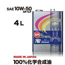 【エンジンオイル 10w50 SP/CF 】 4L車