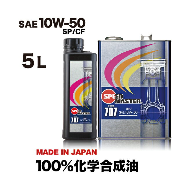 【送料無料】エンジンオイル 10W50 5L 100%化学合成油 スピードマスター CODE707 10w-50 SP/CF車 高性能オイル 車用エンジンオイル 車用オイル 日本製 車用品 カー用品 コストパフォーマンス、スポーツ性能強化したエントリーモデル SPL.FM剤配合 おすすめです。