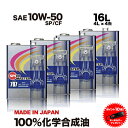 【送料無料】エンジンオイル 10W50 16L 100%化学合成油 スピードマスター CODE707 10w-50 SP/CF車 高性能オイル 車用エンジンオイ...