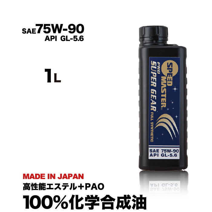 【ギヤオイル】 75w-90 1L API GL-5.6 LSD対応 スピードマスター プロスーパーギヤ 特殊エステル＋PAO　100％化学合成 LSD対応 ギヤオイル 日本製 車用品 カー用品　ギアオイル