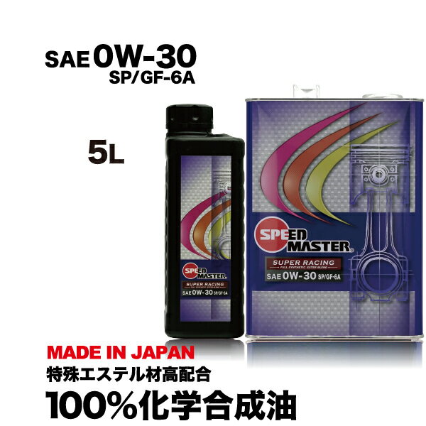 【送料無料】エンジンオイル 0w30 5L 100%化学合成油スピードマスター SUPER RACING 0w-30 SP GF-6A 日常の街乗りからスポーツ走行まで　特殊エステル材高配合 おすすめです。車用品　日本製　車用品　カー用品