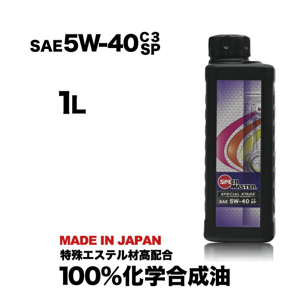 エンジンオイル 5w40 C3 100 化学合成油 1L スピードマスター SPECIAL STAGE 5w-40 欧州車（ベンツ BMW MINI アウディ ワーゲン等）に最適 特殊エステル材高配合 車 高性能オイル 日本製 車用品 カー用品