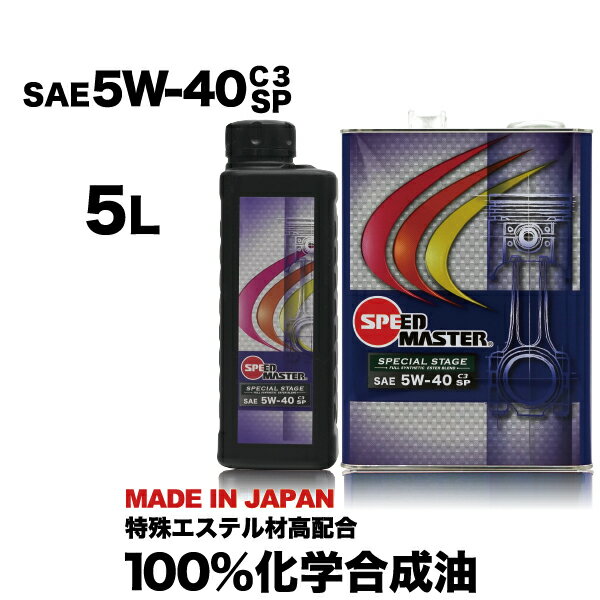 【送料無料】エンジンオイル 5w40 SP 