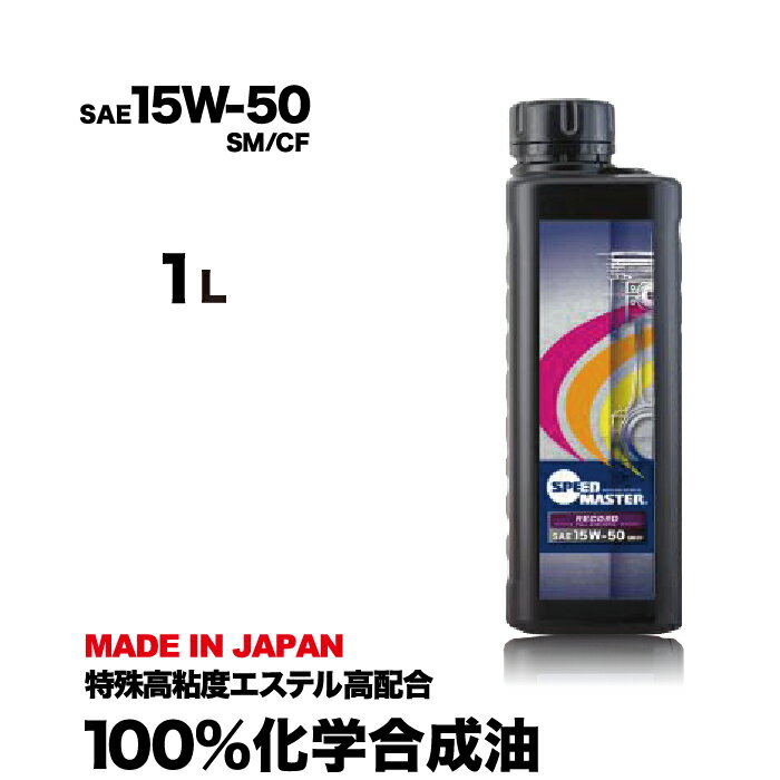 エンジンオイル 15w-50 1L 100 化学合成油 スピードマスター RECORD 15W50 SM CF耐熱重視 ノンポリマー仕様 特殊高粘度エステル PAO 車 高性能オイル 車用エンジンオイル 車用オイル 日本製 車用品 カー用品 コスパ ハイパフォーマンスの両立！おすすめです