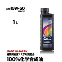 エンジンオイル 15w-50 1L 100%化学合成油 スピードマスター RECORD 15W50 SM CF耐熱重視　ノンポリマー仕様 特殊高粘度エステル + PAO 車 高性能オイル 車用エンジンオイル 車用オイル 日本製 車用品 カー用品 コスパ ハイパフォーマンスの両立！おすすめです