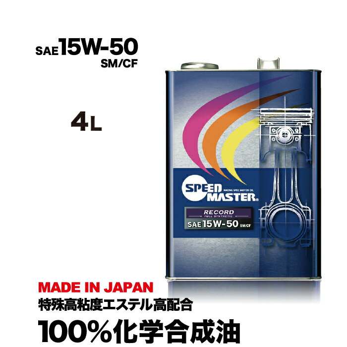 【送料無料】エンジンオイル 15w-50 4L 100%化学合成油 スピードマスター RECORD 15w50 SM/CF 特殊エステル材高配合＋高粘度PAO 車 高性能オイル 車用エンジンオイル 車用オイル 4サイクル 日本製 耐熱 耐久性 車用品 カー用品