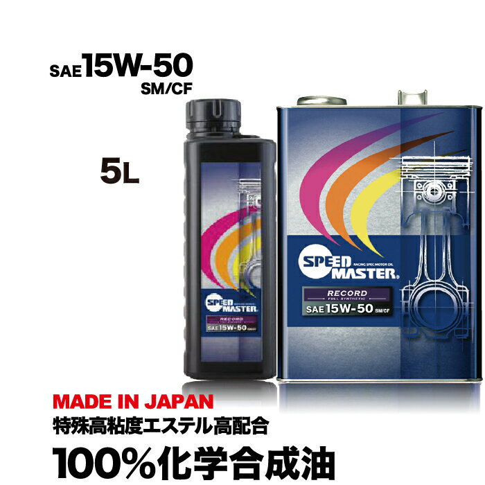 【送料無料】エンジンオイル 15w-50 5L 100%化学合成油 スピードマスター RECORD 15w50 SM/CF 耐熱性重視の専用設計 ノンポリマー仕様 特殊エステル材高配合＋高粘度PAO 車 高性能オイル 車用オイル 車用エンジンオイル 日本製 車用品 カー用品