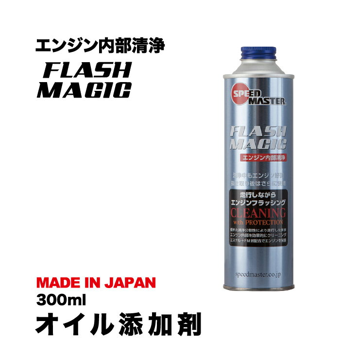 【オイル添加剤】 FLASH MAGIC 300mlエン