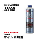 【オイル添加剤】 FLASH MAGIC 300mlエンジンオイル 添加剤 スピードマスター エンジン内洗浄用 エンジンフラッシング エンジン 洗浄 燃費向上 パワー 車 カー用品 日本製