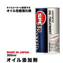 【オイル添加剤】OIL TREATMENT(オイル トリートメント)Net 300ml エンジンオイル 添加剤 スピードマスター 多走行などにより低下した圧縮圧を改善 高性能添加剤 車用品 カー用品 日本製