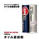 【オイル添加剤】OIL TREATMENT(オイル トリートメント）Net 300ml エンジンオイル 添加剤 スピードマスター 多走行などにより低下した圧縮圧を改善　高性能添加剤　車用品　カー用品　日本製