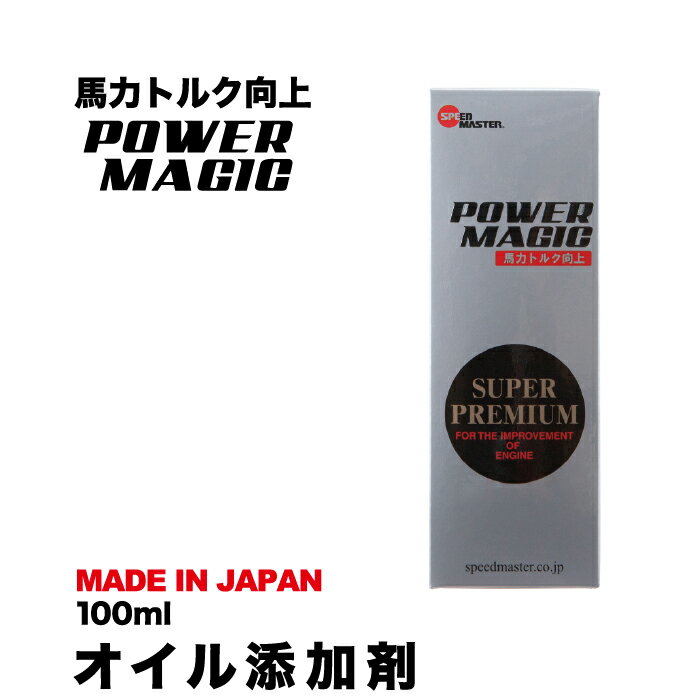 【オイル添加剤】POWER MAGIC (パワーマジック) エンジンオイル 添加剤 100ml トルクアップ パワーアップ オイル 寿命 燃費改善 燃費 改善 スピードマスター 馬力 トルク向上 高性能 燃費向上 エンジン性能 エンジン音 車 カー用品 日本製 【送料無料】