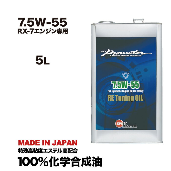 【送料無料！】 【ポイント5倍！】 『20,000円（税込）以上ご購入でスピードマスターオリジナルグッズ（非売品）プレゼント！』 マツダ　MAZDA RX-7 ロータリーエンジン　専用設計 ロータリーエンジンは、オイルが命です! ロータリー車を愛車、家宝にされている方は、名前だけのオイルと迷う前に是非一度! カタヤマヨシミプロデュース マツダのレーシングドライバーを経て、マツダ株式会社にて新型車両開発、同社テストドライバー、インストラクターとして活躍したカタヤマヨシミ氏プロデュース。 RX-7エンジンを熟知し、本来のポテンシャルを最大限発揮する為に開発した このエンジンオイルは、スポーツ性とロングライフに主眼を置き、レンスポンスアップとエンジン保護に卓越した効果を発揮します。 2019 D1 GP 岩井選手FC3S で使用し単走4位！結果で証明！ 特殊高粘度エステル＋アルキルナフタレンを配合することにより、耐熱性と耐加水分解安定性を強化し、耐久性を大幅に向上しました。 また、特殊無灰系FM剤を使用しカーボンの発生を抑制しながら、アペックス、コーナー、サイドシールの磨耗を防止します。 さらに優れた耐オイル消費性能を発揮します。 【ロータリー専用オイル RE Tuning 開発秘話】 ロータリーターボ専用オイルのw側の粘度を10w以下にすることは、当時業界のタブーとされていましたが、耐久性と燃料希釈をクリアできれば、エンジンレスポンスと燃費にプラスにはたらくのは必然だったため、スピードマスター開発サイドとロータリーのレジェンド片山義美さんサイドが納得行くまでテスト&トライの結果生まれました。 そして現在まで何度かのバージョンアップもしています。 35°以上の猛暑サーキットでの過酷なD1GPレース、さらに過酷なチューニングロータリーエンジン(RX-7)にて真価が認められています。 【Load to D1 グランプリ2022】 かつてマツダが伝説の”B787”にてルマン24時間耐久レースで総合優勝を果たしたロータリーエンジン。今なお世界中に多くの熱狂的ファンがいるロータリーエンジンを積んだRX-7。 常用750馬力に迫る3ローターターボ、圧倒的存在感、音質を誇り、ライバルとは一戦を画すスペシャルエンジン。 車輌：RX-7 FC3S ドライバー：岩井照宣　選手 外装：ロケットバニー（TRA京都）ボディキット エンジンオイル：スピードマスター 「Re Tuning 7.5W-55」 2022 第1戦　総合7位 　　 第4戦　総合5位 スピードマスター は挑戦し続けます！ スピードマスターは、モータースポーツにおいて様々なカテゴリーのテクニカルサポートを行うとともに、その実戰でのデータに基づいた研究開発・改善・改良を繰り返し、ユーザーの皆様へ、常に最先端のテクノロジーを駆使した超高性能オイルを提供します。 【注意事項】 ●交換作業は、知識、技術をお持ちの専門店での交換を推奨します。 ●エンジンオイルの車両への適合については弊社ではご案内できかねます。ご使用車の取り扱い説明書をご参照いただくかディーラー様等で適合をご確認ください。 ●ご使用に関してはお車の取扱説明書で推奨されている粘度グレードをご参照ください。