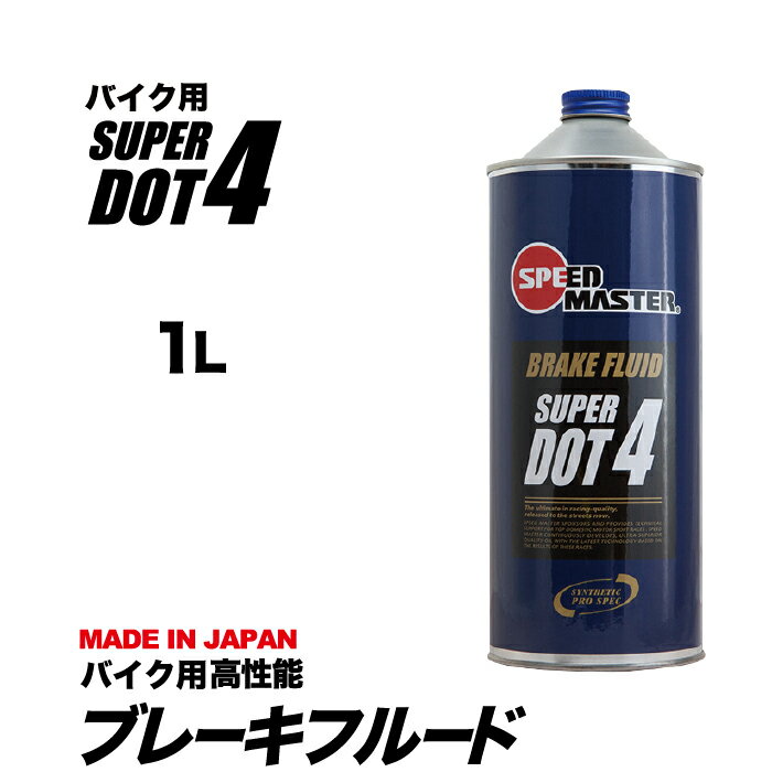 『3,980円（税込）以上ご購入で送料無料！』 『20,000円（税込）以上ご購入でスピードマスターオリジナルグッズ（非売品）プレゼント！』 1L ・ドライ沸点　267℃　　FMVSS規格 230℃以上 ・ウェット沸点　167℃　　FMVSS規格 155℃以上 スピードマスターブレーキフルードは、米国FMVSS規格をはるかに上回る高沸点を有し、過酷な状況下においても沸点降が少ない高性能ブレーキ液です。 高温時のゴム性状変化を防ぐとともに金属部分の錆の発生を抑制し、通常走行であれば車検毎の交換に対応します。 スポーツ走行においては、快適なタッチフフィーリングと過酷な連続走行でも沸点降下が少ない為、安定したブレーキングを実現します。 『使用上の注意』 ・注ぎ足しをやめ、全量交換を実施してください。 ・吸湿性がありますので、使用後は必ず密栓してください。 ・本品は非鉱物油です。鉱物油フルード、水分の混入は避けてください。 ・ボディの塗装面にこぼさないように注意してください。 ・車検毎の交換を必ず実施してください。（サーキット走行の場合は走行毎を推奨） スピードマスターは、企業努力のもと、コストパフォーマンスと高性能を実現しています。 オリジナルにこだわり、日本国内の交通環境を熟知し開発しているため、日本の環境にベストマッチした商品をユーザーの皆様へご提供いたします。 『注意事項』 ・交換作業は、知識、技術をお持ちの専門店での交換を推奨します。 ・ブレーキフルードの車両への適合については弊社ではご案内できかねます。ご使用車の取り扱い説明書をご参照いただくかディーラー様等で適合をご確認ください。 ・ご使用に関しては愛車の取扱説明書で推奨されている粘度グレードをご参照ください。