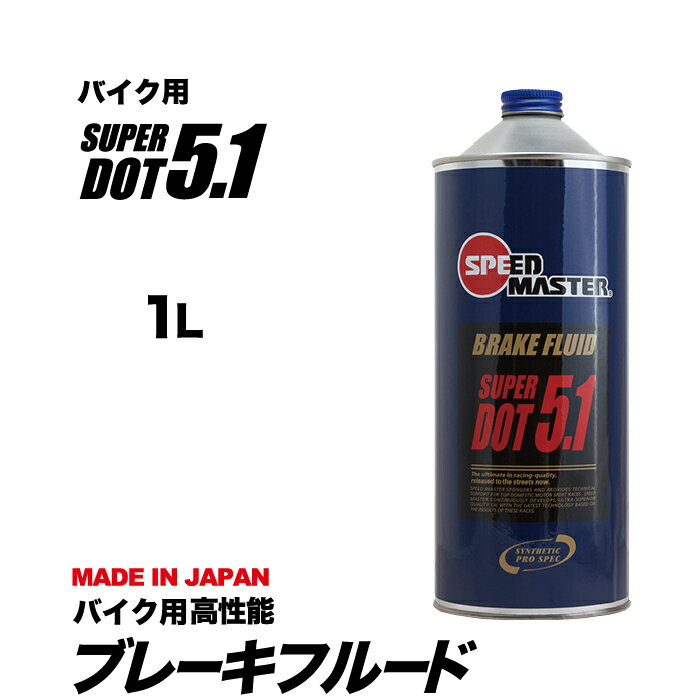 バイク ブレーキフルード スピードマスター SUPER DOT5.1 1L スーパードット5.1 高性能ブレーキフルード 日本製 車用品 カー用品