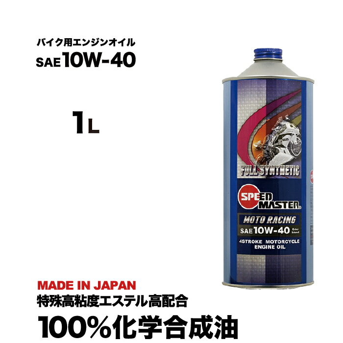 『バイク エンジンオイル』 10w40 1l10w-40 1リットル 高性能 バイクエンジンオイル バイクオイル 100 化学合成油 4サイクル スピードマスター 特殊高粘度エステル高配合 MA規格適合 バイク用 日本製 バイク バイク用品 バイク用オイル（カワサキ/ホンダ/ヤマハ/スズキ）