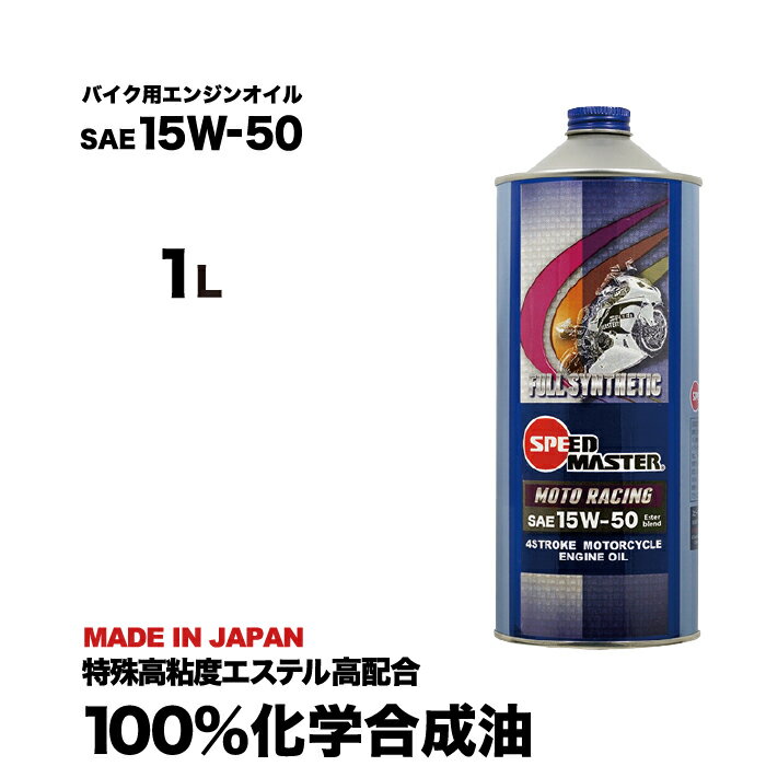 バイク エンジンオイル 15W-50 1L 100％化学合成油 4サイクル スピードマスター MOTO RACING スポーツ走行から 街乗りまで！特殊高粘度エステル高配合 カワサキ ヤマハ ホンダ スズキ バイク用エンジンオイル 日本製 バイク バイク用品