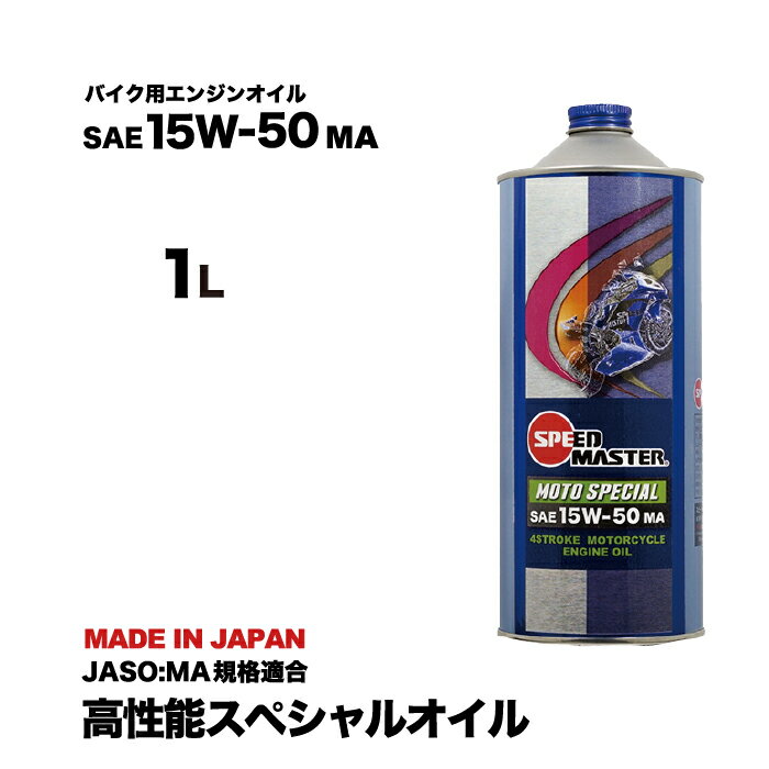 バイク エンジンオイル 15w50 1L 4サイクル エンジン スピードマスター MOTO SPECIAL 15w50 MA スポーツ性能強化 JASO MA規格適合 高性能エンジンオイル バイク用エンジンオイル 日本製 4サイクル バイク用品 カワサキ ヤマハ ホンダ スズキ ハーレー 旧車オイル