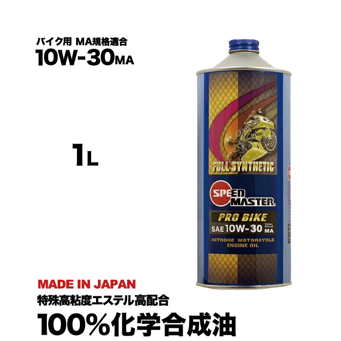 バイク エンジンオイル 10w30 スピードマスター PRO BIKE 10W-30 熱ダレ防止オイル レーシングユース 特殊高粘度エステル カワサキ ヤマハ ...