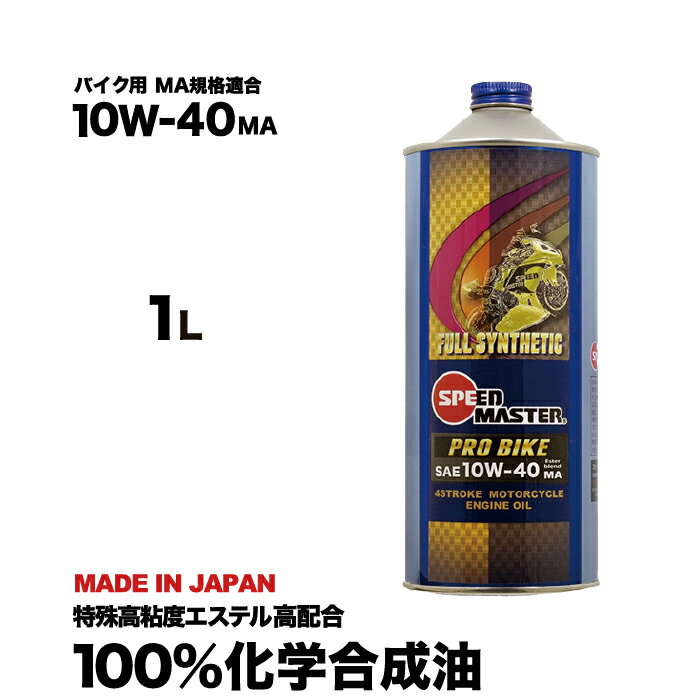 バイク エンジンオイル 10w-40 1L 100%化学合成油 MA規格適合 スピードマスター PRO BIKE 10w40 レーシングユース 特殊高粘度エステ...