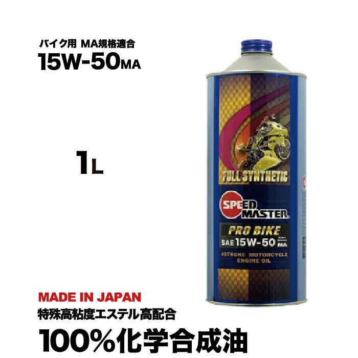 【バイク エンジンオイル 15w50】 15w-50 1l高性能 バイクエンジンオイル 熱ダレ防止オイル 100 化学合成油 スピードマスター 特殊高粘度エステル高配合 MA規格適合 レーシングユース 日本製 バイク バイク用品 バイク用オイル （カワサキ/ホンダ/ヤマハ/スズキ）