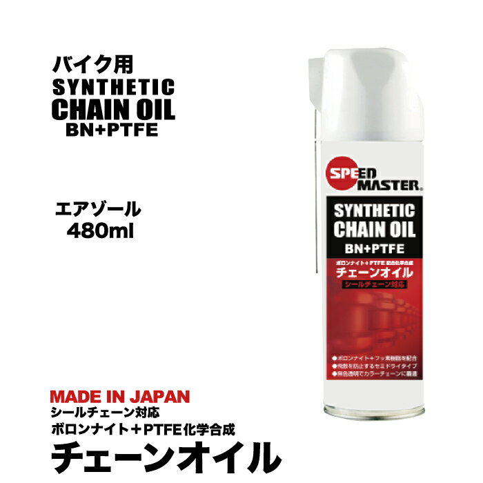 バイク チェーンオイル チェーンルブ スピードマスター SYNTHETIC CHAIN OIL（シンセティックチェーンオイル ） 480M…