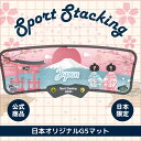 日本オリジナルG5プロマット【スポーツスタッキングジャパン公式商品】