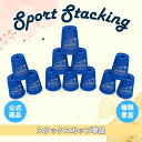 (ブルー)スタックスカップ12個【スポーツスタッキングジャパン公認商品】スポーツスタッキング スポーツ カップ 集中力 精神力 高齢者 教育 知育 子供 アメリ...