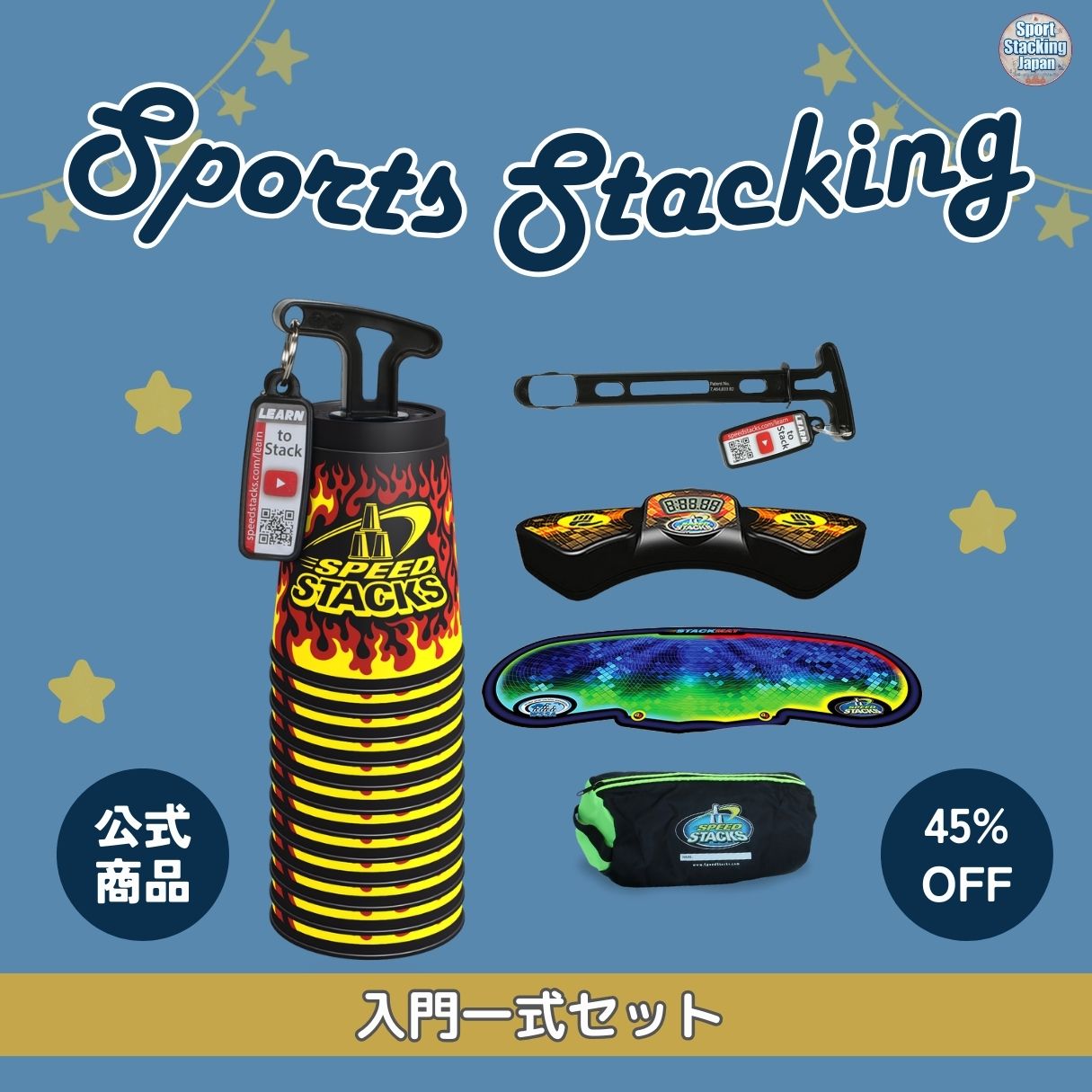 入門一式セット(ワイルド・ファイヤー)【スポーツスタッキングジャパン公認商品】【あす楽】【送料無料】スポーツスタッキング スポーツ カップ 集中力 精神力 高齢...