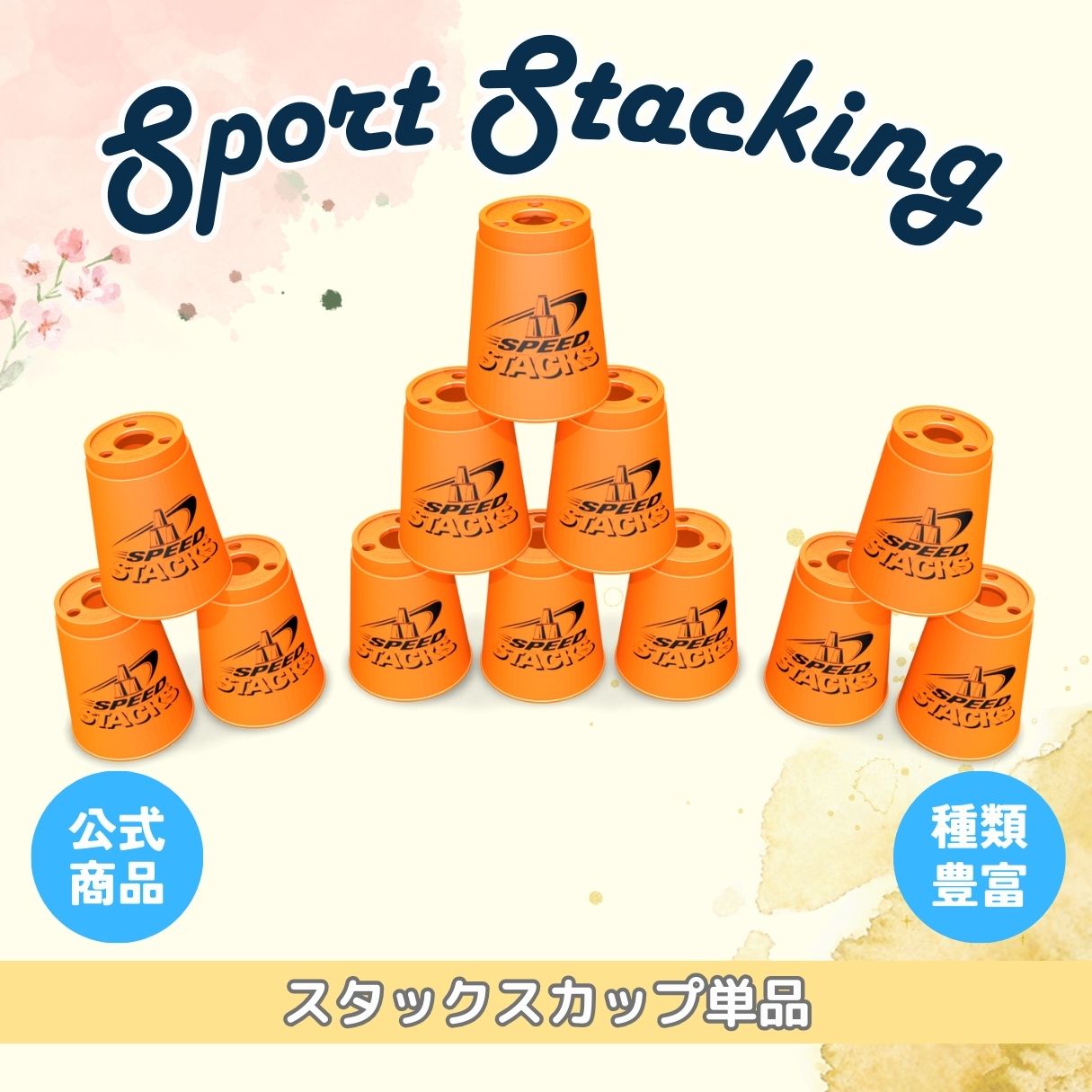 （オレンジ）スタックスカップ12個単品【スポーツスタッキングジャパン公認商品】【あす楽】【送料無料】スポーツスタッキング　スポーツ カップ　集中力　精神力　高齢者　教育　知育　子供　アメリカ発祥　メディア レクリエーション