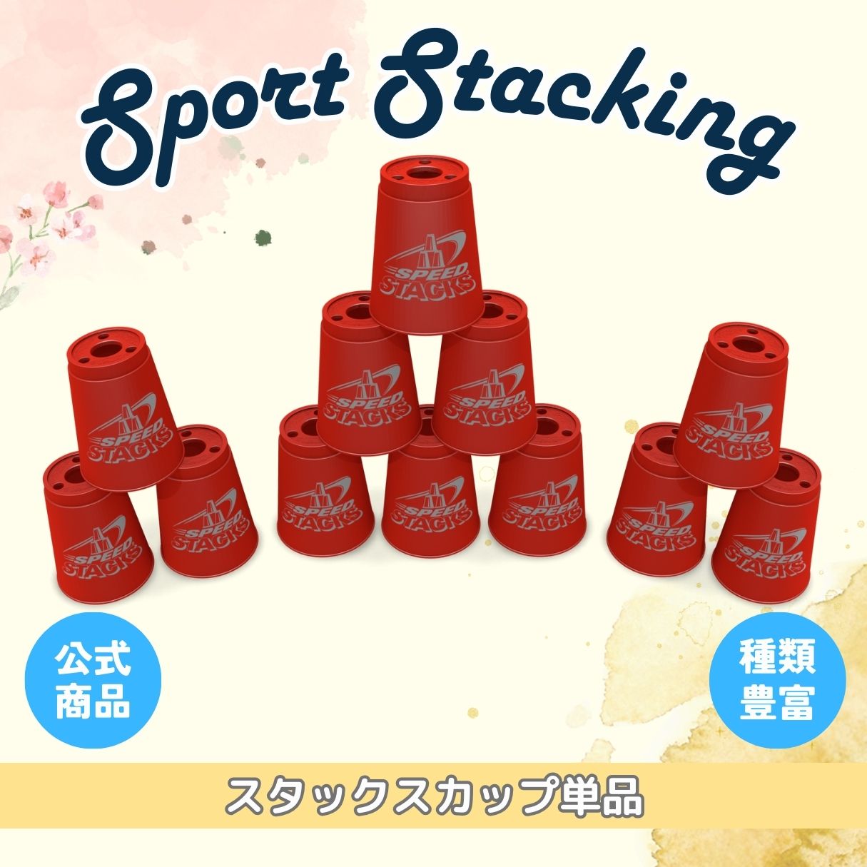 （レッド）スタックスカップ12個単品【スポーツスタッキングジャパン公認商品】【送料無料】スポーツスタッキング スポーツ カップ 集中力 精神力 高齢者 教育 知育 子供 アメリカ発祥 メディア レクリエーション