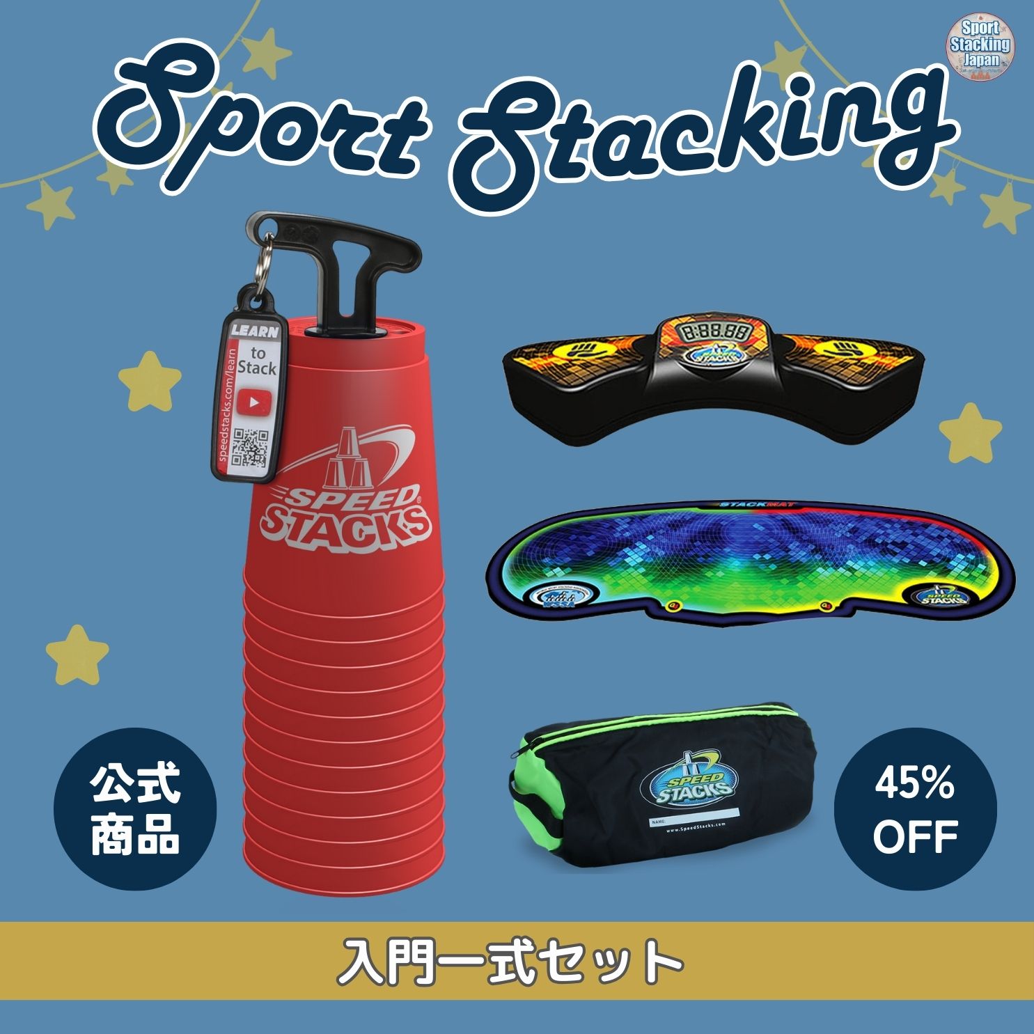 入門一式セット(レッド)【スポーツスタッキングジャパン公認商品】【送料無料】スポーツスタッキング スポーツ カップ 集中力 精神力 高齢者 教育 知育 子供 ア...