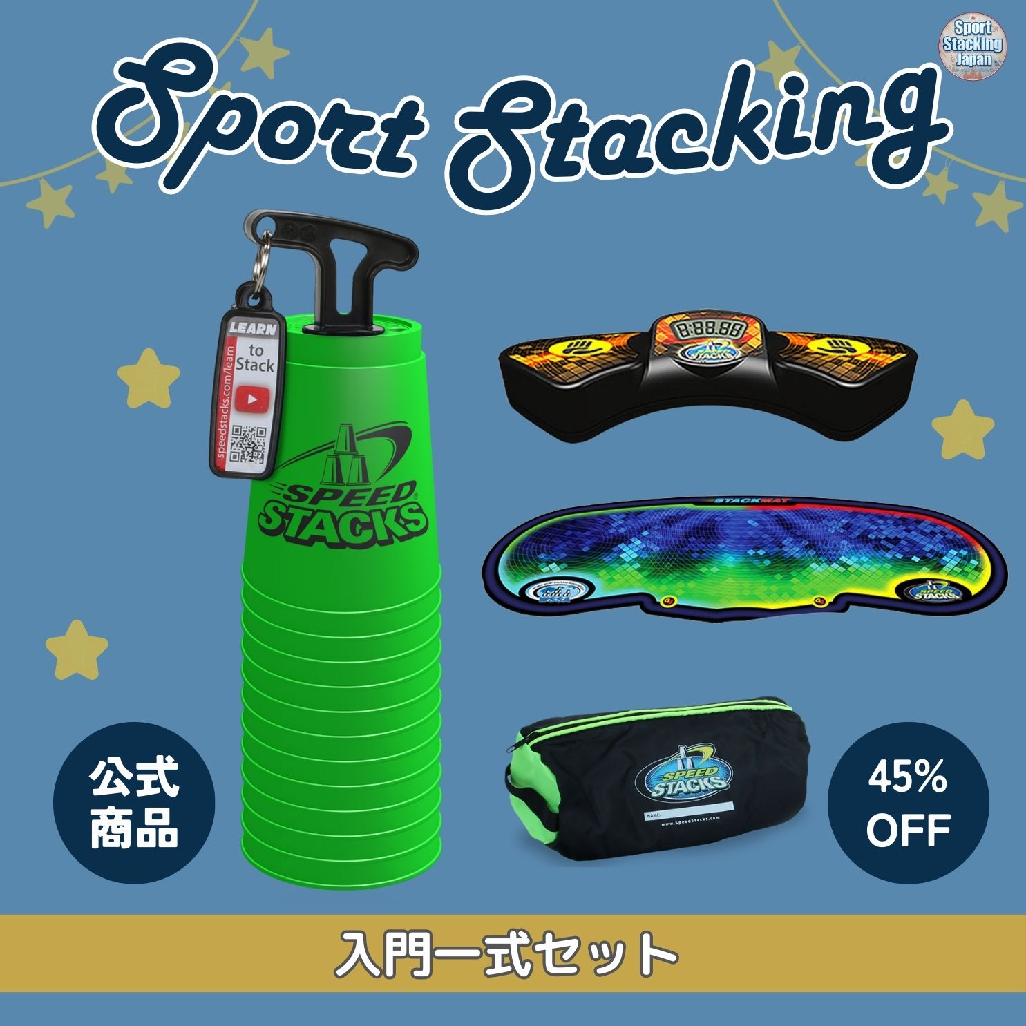 入門一式セット(グリーン)【スポーツスタッキングジャパン公認商品】【送料無料】スポーツスタッキング スポーツ カップ 集中力 精神力 高齢者 教育 知育 子供 ...