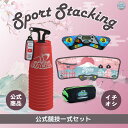 公式競技一式セット（レッド）スポーツスタッキング　スポーツ カップ　集中力　精神力　高齢者　教育　知育　子供　アメリカ発祥　メディア レクリエーション