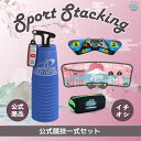 公式競技一式セット（ブルー）【スポーツスタッキングジャパン公認商品】【送料無料】スポーツスタッキング　スポーツ カップ　集中力　精神力　高齢者　教育　知育　子供　アメリカ発祥　メディア レクリエーション