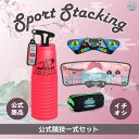 公式競技一式セット（ピンク）スポーツスタッキング　スポーツ カップ　集中力　精神力　高齢者　教育　知育　子供　アメリカ発祥　メディア レクリエーション