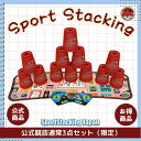 公式競技通常3点セット【スポーツスタッキングジャパン公式商品】