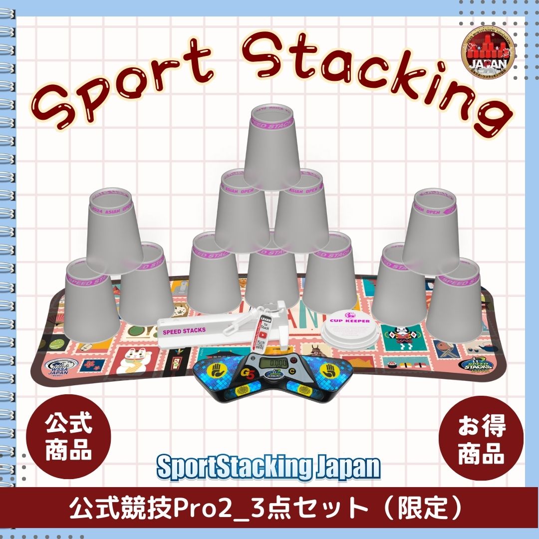 公式競技Pro2_3点セット【スポーツスタッキングジャパン公式商品】