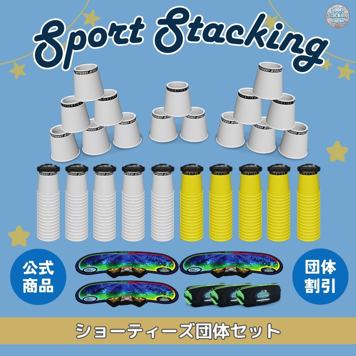 ショーティーズ［園児,年中,年長］団体向け一式セット：ホールディング付スタックカップ15個セット×10+スタックマットプロ3点セット（Gxマット+Gxタイマー+バッグ）×3