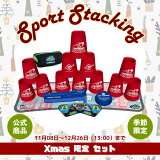 Xmasセット1（RED）【スポーツスタッキングジャパン公式商品】