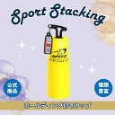(イエロー)ホールディング付スタックスカップ12個セット【スポーツスタッキングジャパン公認商品】スポーツスタッキング スポーツ カップ 集中力 精神力 高齢者 ...