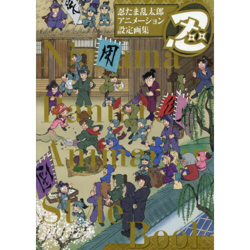 楽天市場】忍たま乱太郎アニメーションブック 忍たま忍法帖の通販 楽天市場】忍たま乱太郎アニメーションブック 忍たま忍法帖の通販