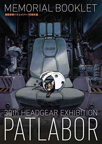 【新品】【即納】 30th HEADGEAR EXHIBITIONメモリアルブックレット ジェンコ(GENCO) 機動警察パトレイバー 30周年展 ブックレット ファン グッズ きどうけいさつ Mobile Police PATLABOR 泉野明