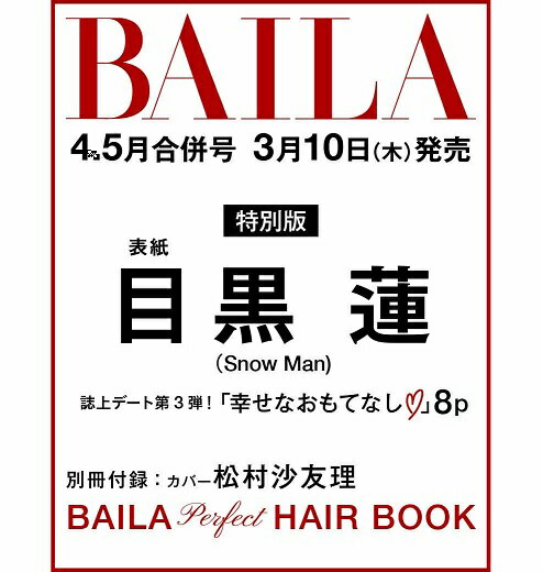 【新品】1週間以内発送 BAILA(バイラ) 2022年4 5月合併号 目黒蓮表紙版 (Snow Man) めぐろ れん