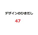 【新品】1週間以内発送 デザインのひきだし47 グラフィック社編集部 アート イラスト デザイン 雑誌 資料