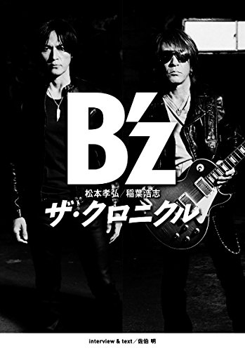 【新品】2018年10月入荷次第発送　B’z ザ・クロニクル 特別限定版(ポストカード付)