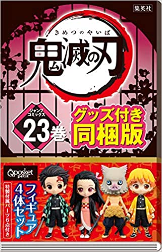 鬼滅の刃の最終巻 23巻 や特装版の発売日はいつで表紙予想は誰 サクッと 雑記読み 鬼滅の刃の最終巻 23巻 や特装版の発売日はいつで表紙予想は誰 サクッと 雑記読み