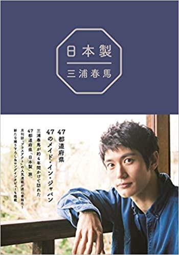 【新品】1週間以内発送『 日本製 』 (日本語) 単行本（ソフトカバー） 三浦春馬